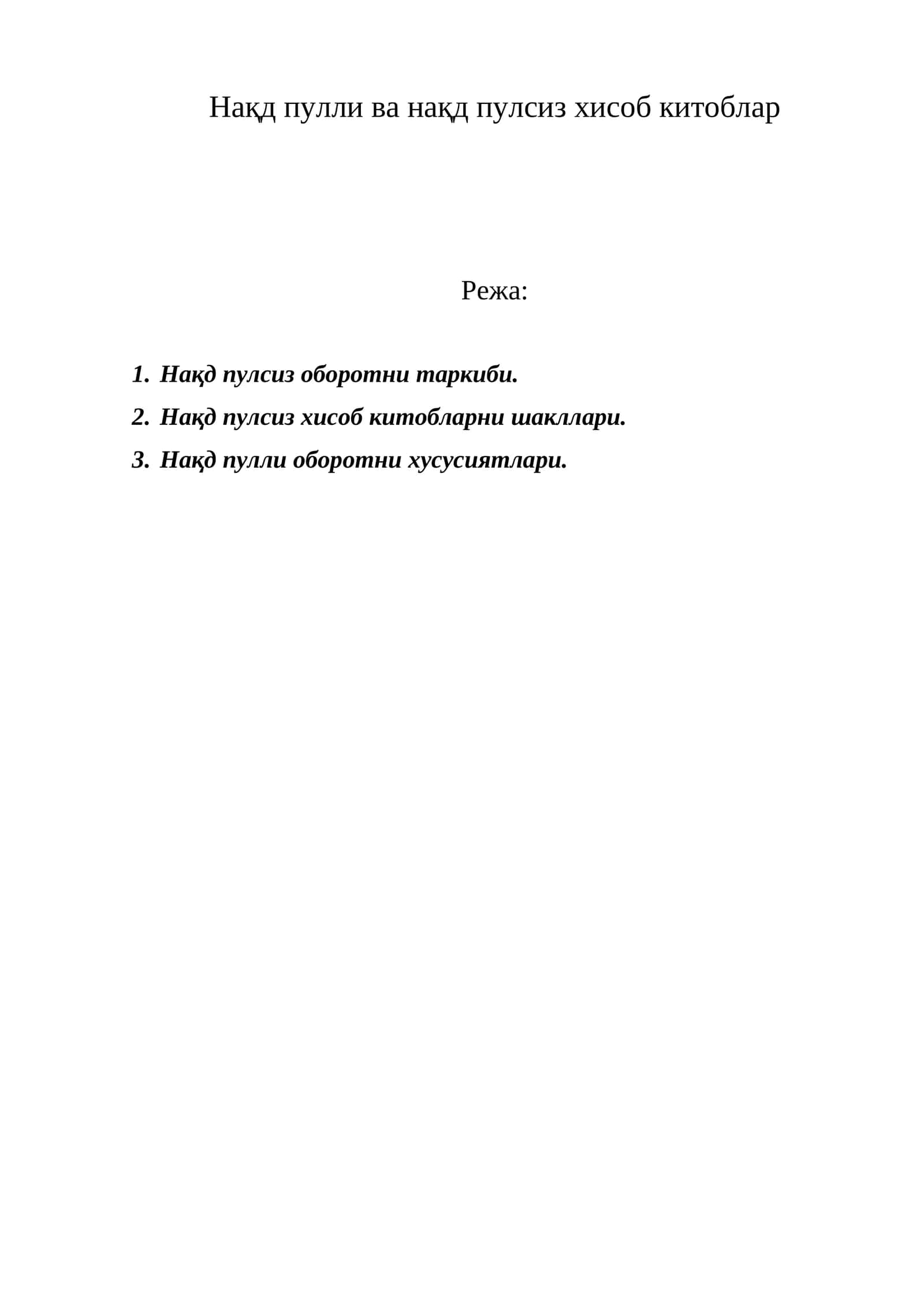 Нақд пулли ва нақд пулсиз хисоб китоблар