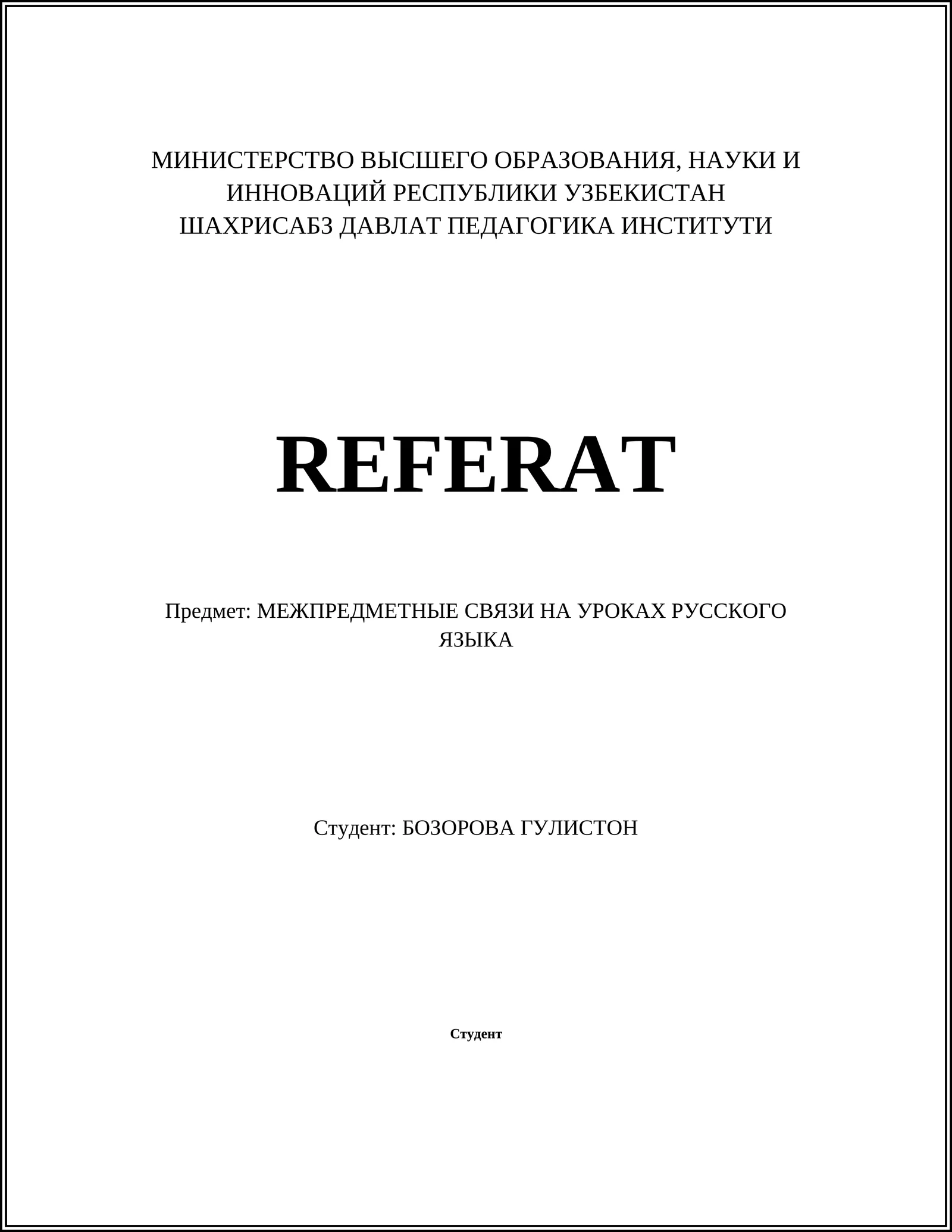 МЕЖПРЕДМЕТНЫЕ СВЯЗИ НА УРОКАХ РУССКОГО ЯЗЫКА