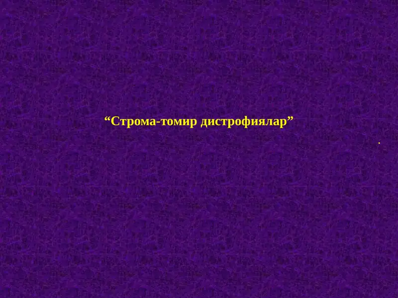 Строма-томир дистрофиялар