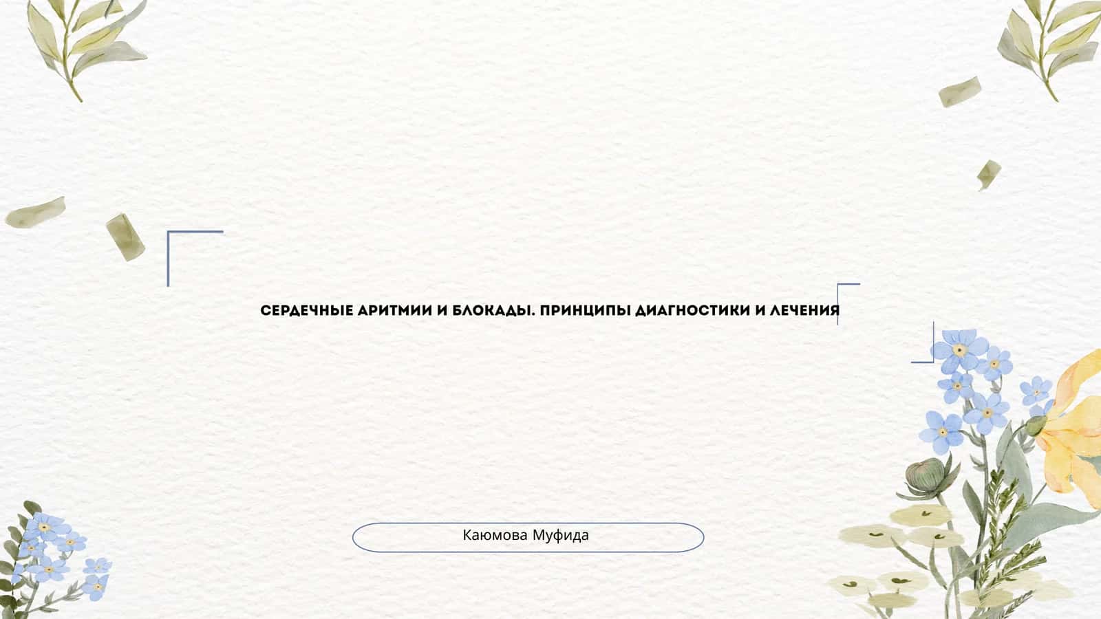 Сердечные аритмии и блокады. Принципы диагностики и лечения