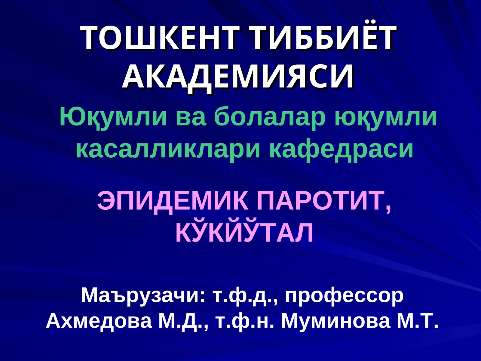 ЭПИДЕМИК ПАРОТИТ, КЎКЙЎТАЛ