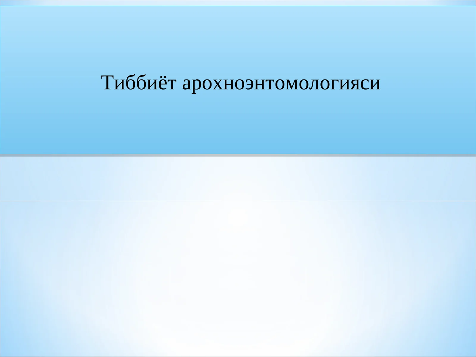 Тиббиёт арохноэнтомологияси