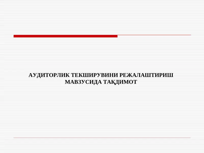 АУДИТОРЛИК ТЕКШИРУВИНИ РЕЖАЛАШТИРИШ