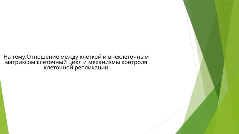 Отношение между клеткой и внеклеточным матриксом клеточный цикл и механизмы контроля клеточной репликации