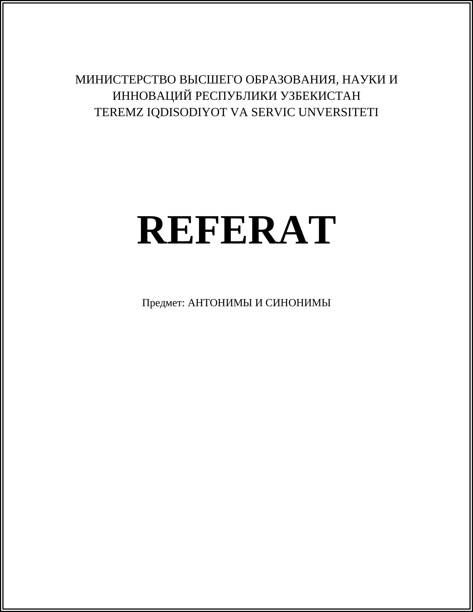 АНТОНИМЫ И СИНОНИМЫ
