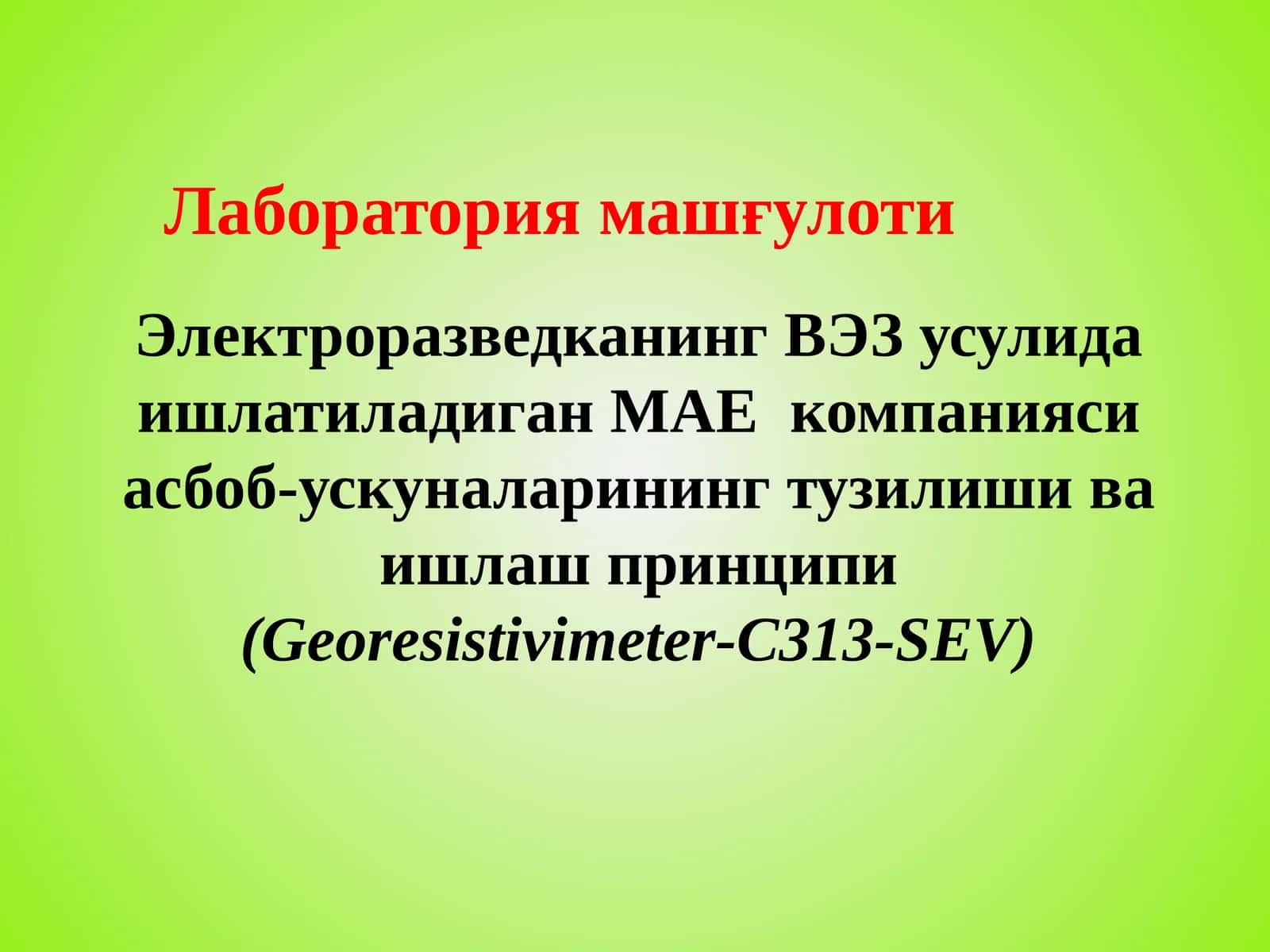 Электроразведканинг ВЭЗ усулида ишлатиладиган МАЕ  компанияси асбоб-ускуналарининг тузилиши ва ишлаш принципи