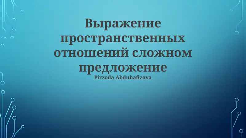 Выражение пространственных отношений сложном предложение