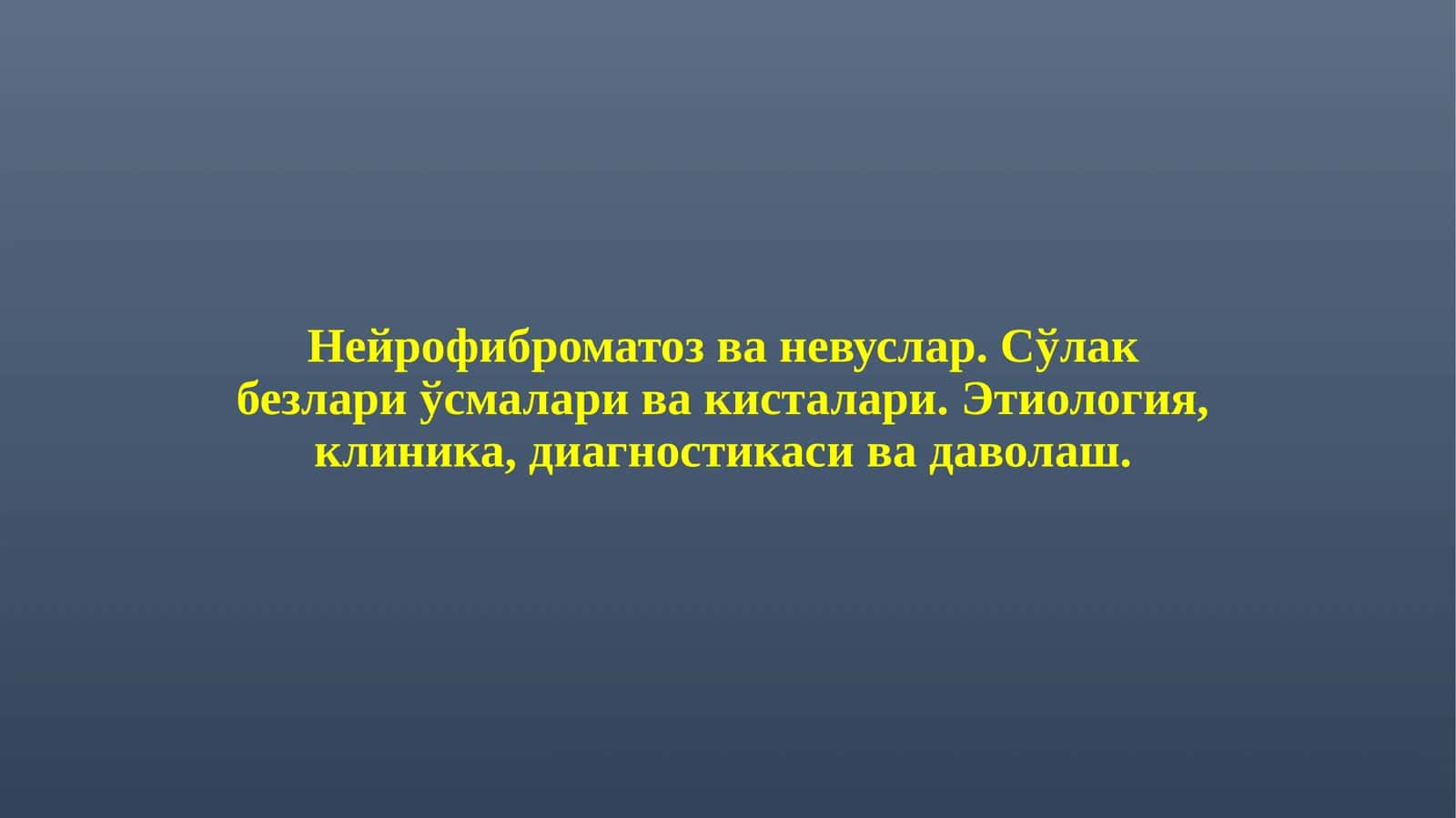 Нейрофиброматоз