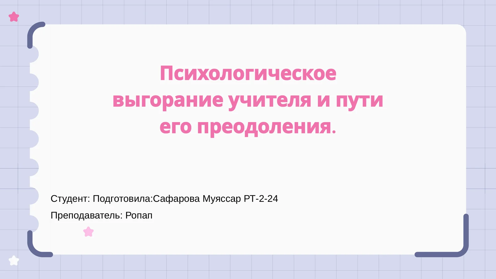 Психологическое выгорание учителя и пути его преодоления