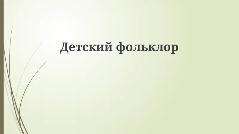 Детский фольклор