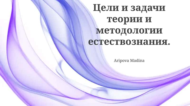 Цели и задачи теории и методологии естествознания