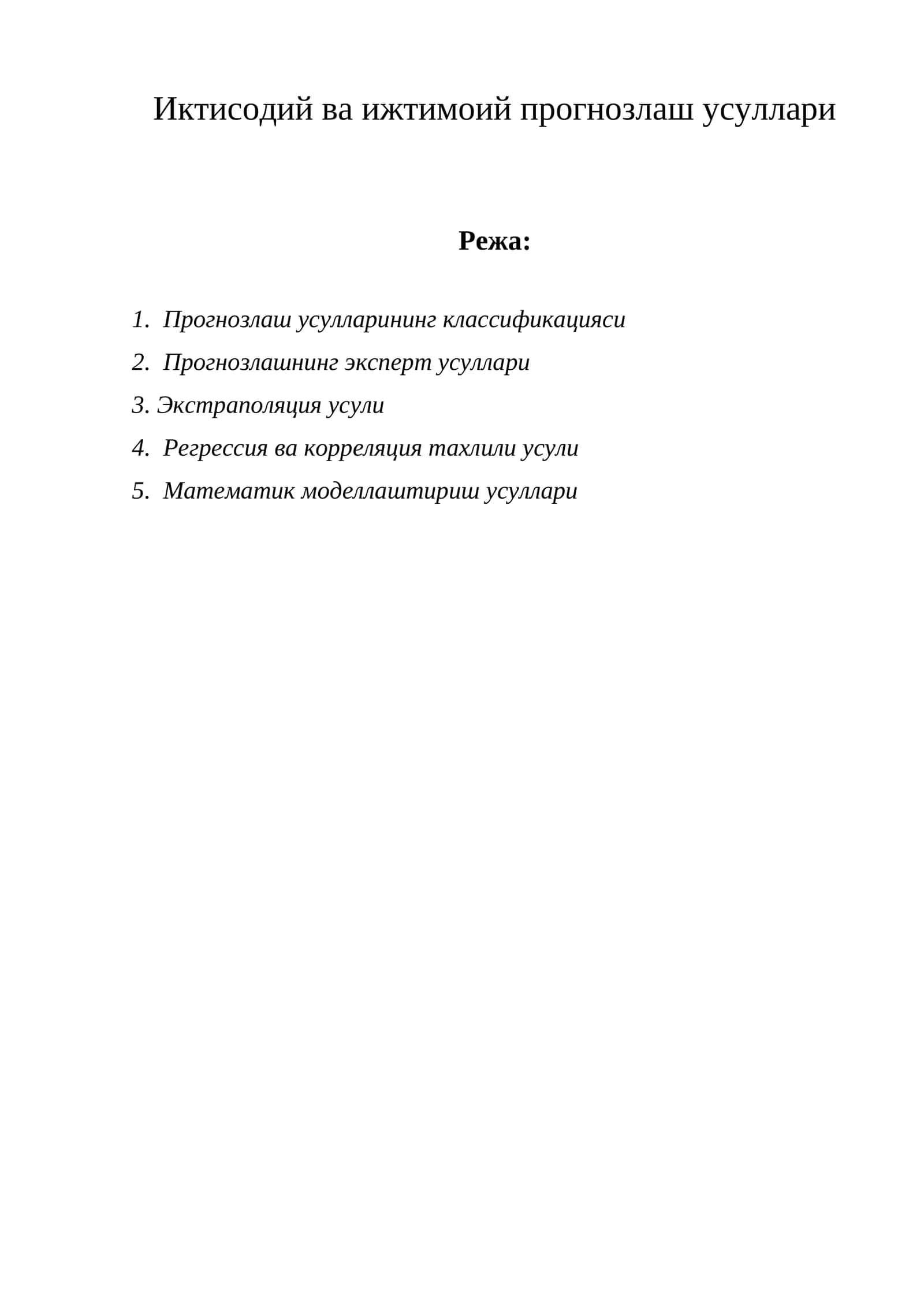 Иктисодий ва ижтимоий прогнозлаш усуллари