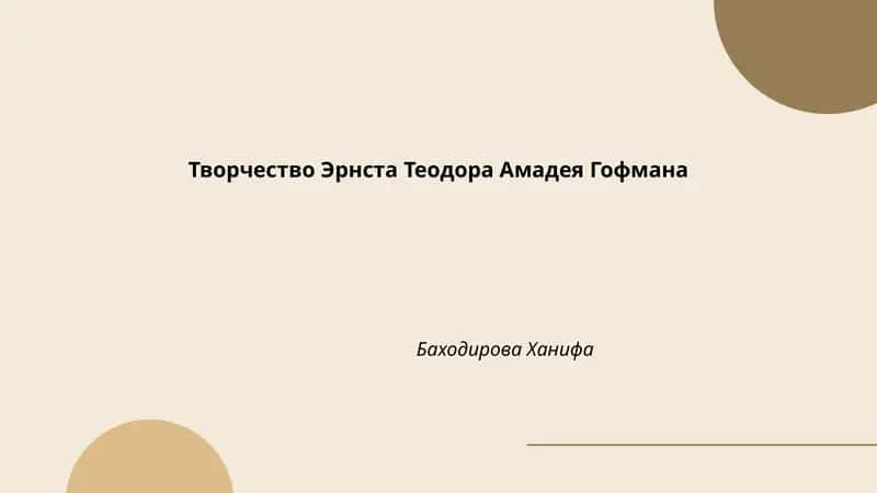 Творчество Эрнста Теодора Амадея Гофмана