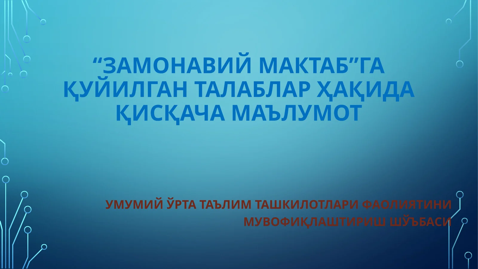 “Замонавиймактаб”га қуйилган талаблар ҳақида қисқача маълумот