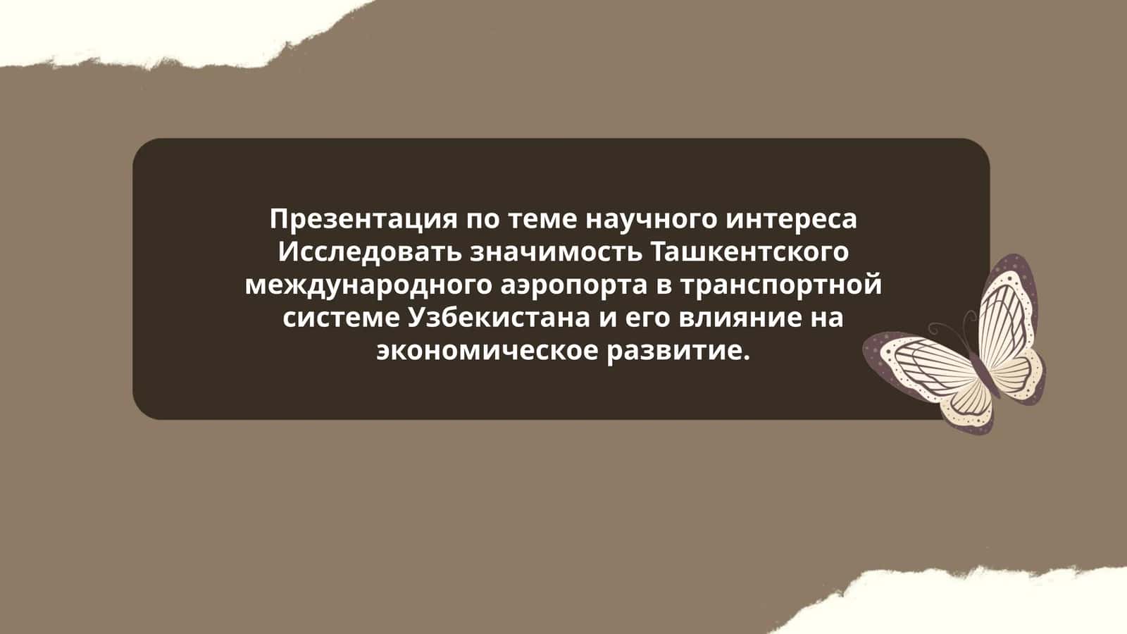 Научное исследование о Ташкентском международном аэропорту