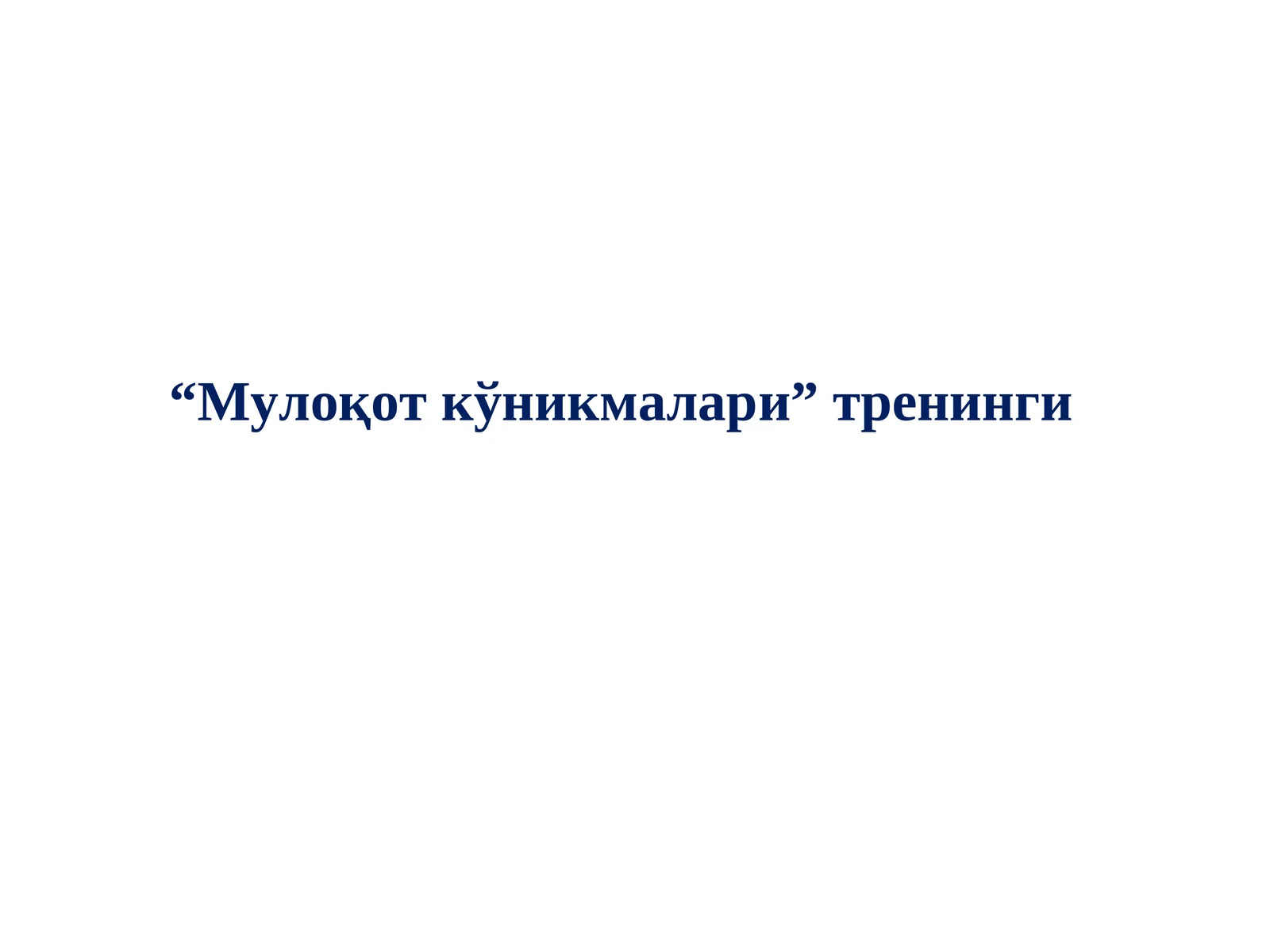 “Мулоқот кўникмалари”тренинги