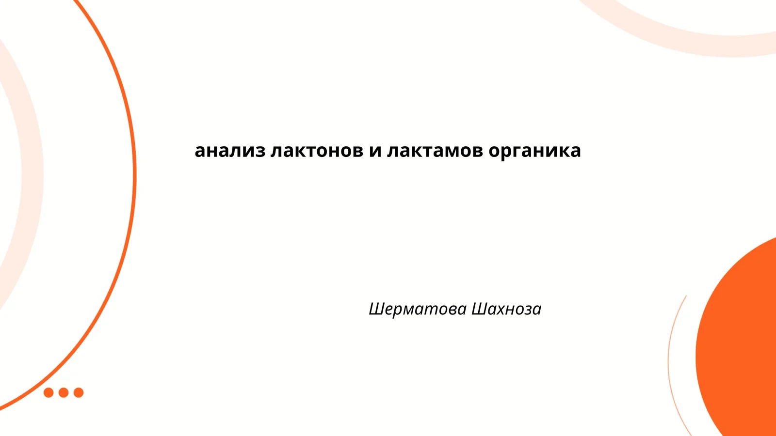 Анализ лактонов и лактамов органика