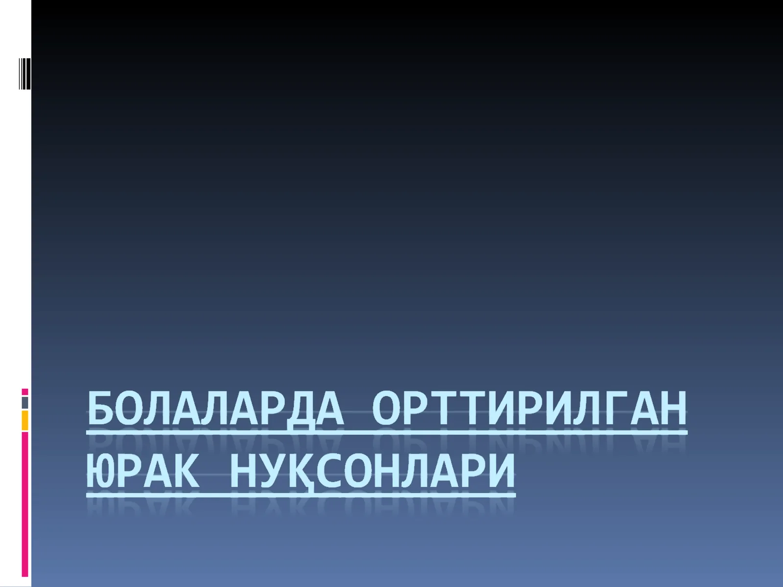 Митрал клапан (2 табакали) етишмовчилиги