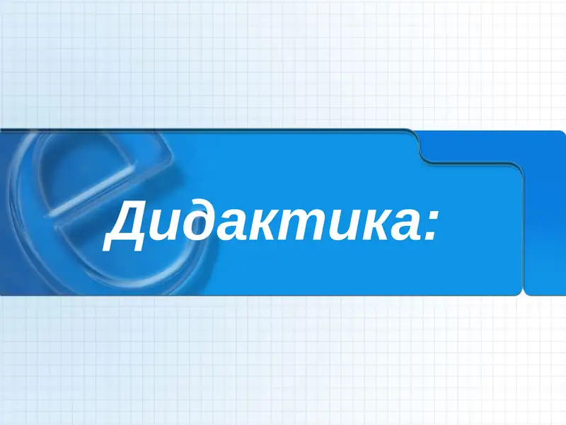Дидактика