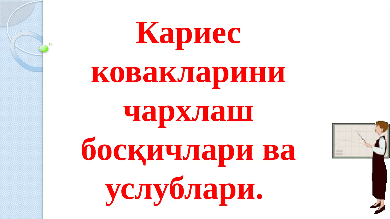 Кариес ковакларини чархлаш босқичлари ва услублари