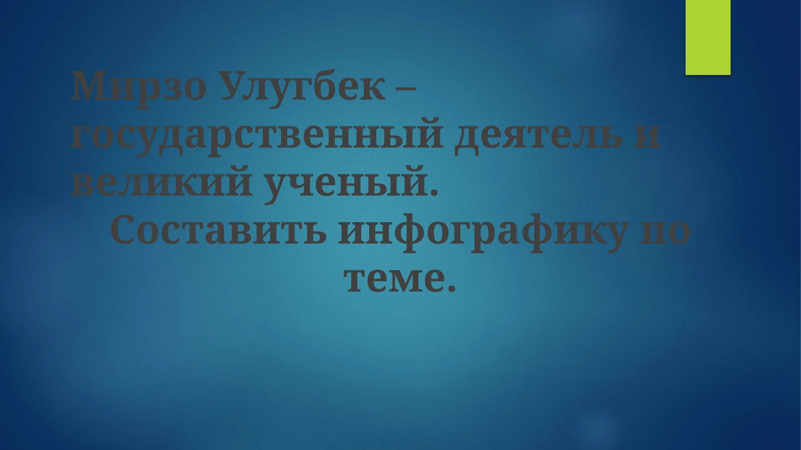 Мирзо Улугбек: Государственный деятель и ученый
