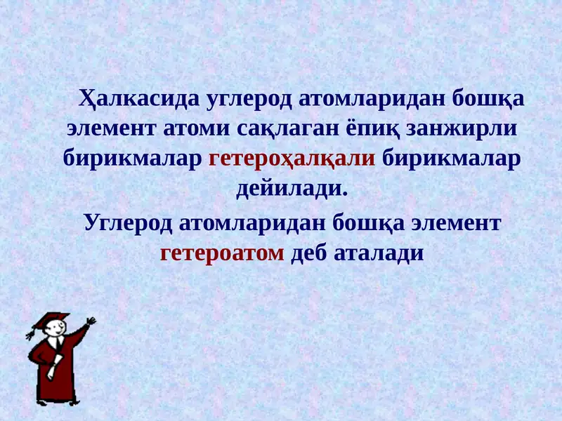 Гетероҳалқали бирикмалар