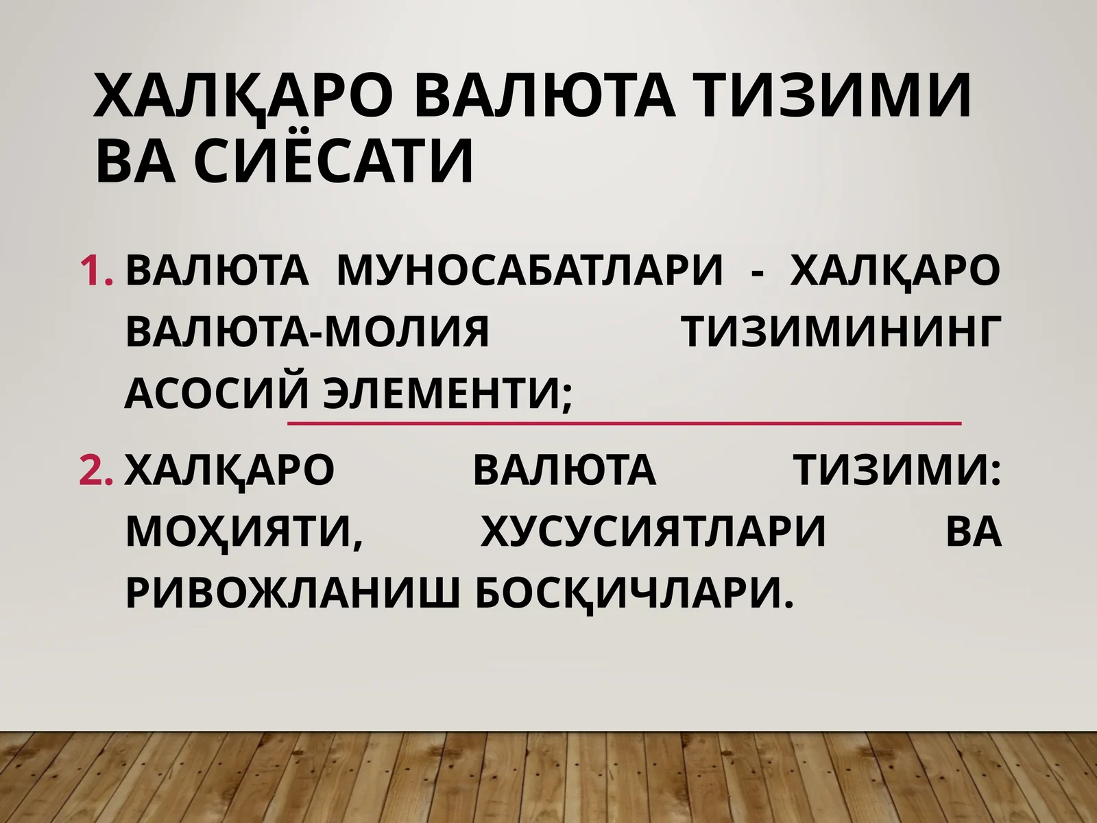 ХАЛҚАРО ВАЛЮТА ТИЗИМИ ВА СИЁСАТИ