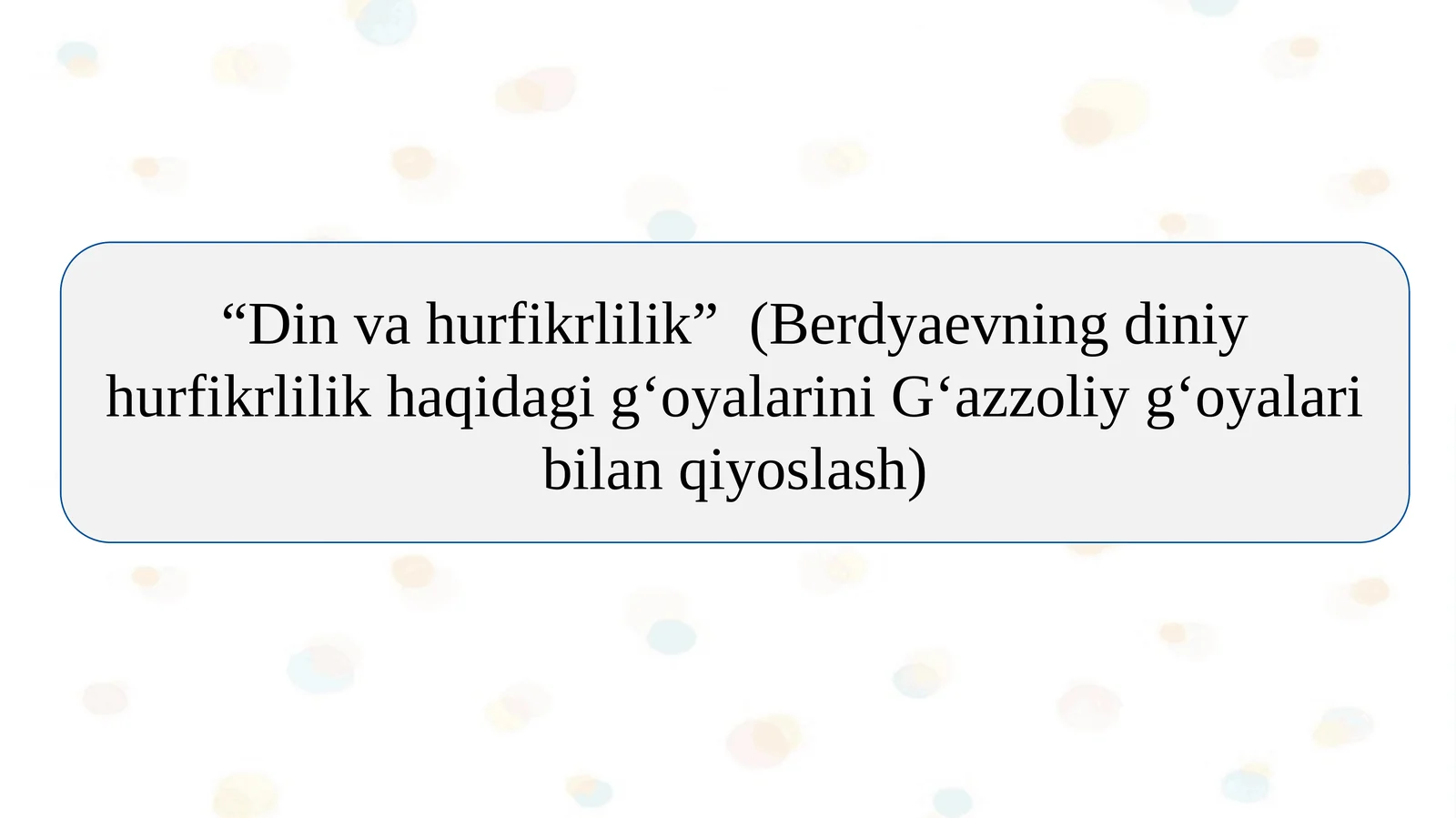 Din va hurfikrlilik” (Berdyaevning diniy hurfikrlilik haqidagi g‘oyalarini G‘azzoliy g‘oyalari bilan qiyoslash)