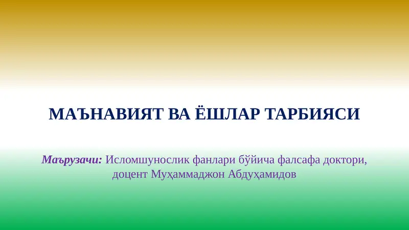 МАЪНАВИЯТВА ЁШЛАР ТАРБИЯСИ
