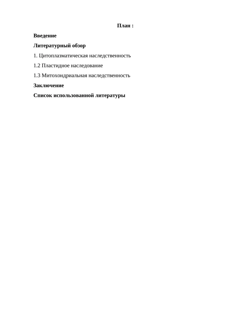 Наследственность