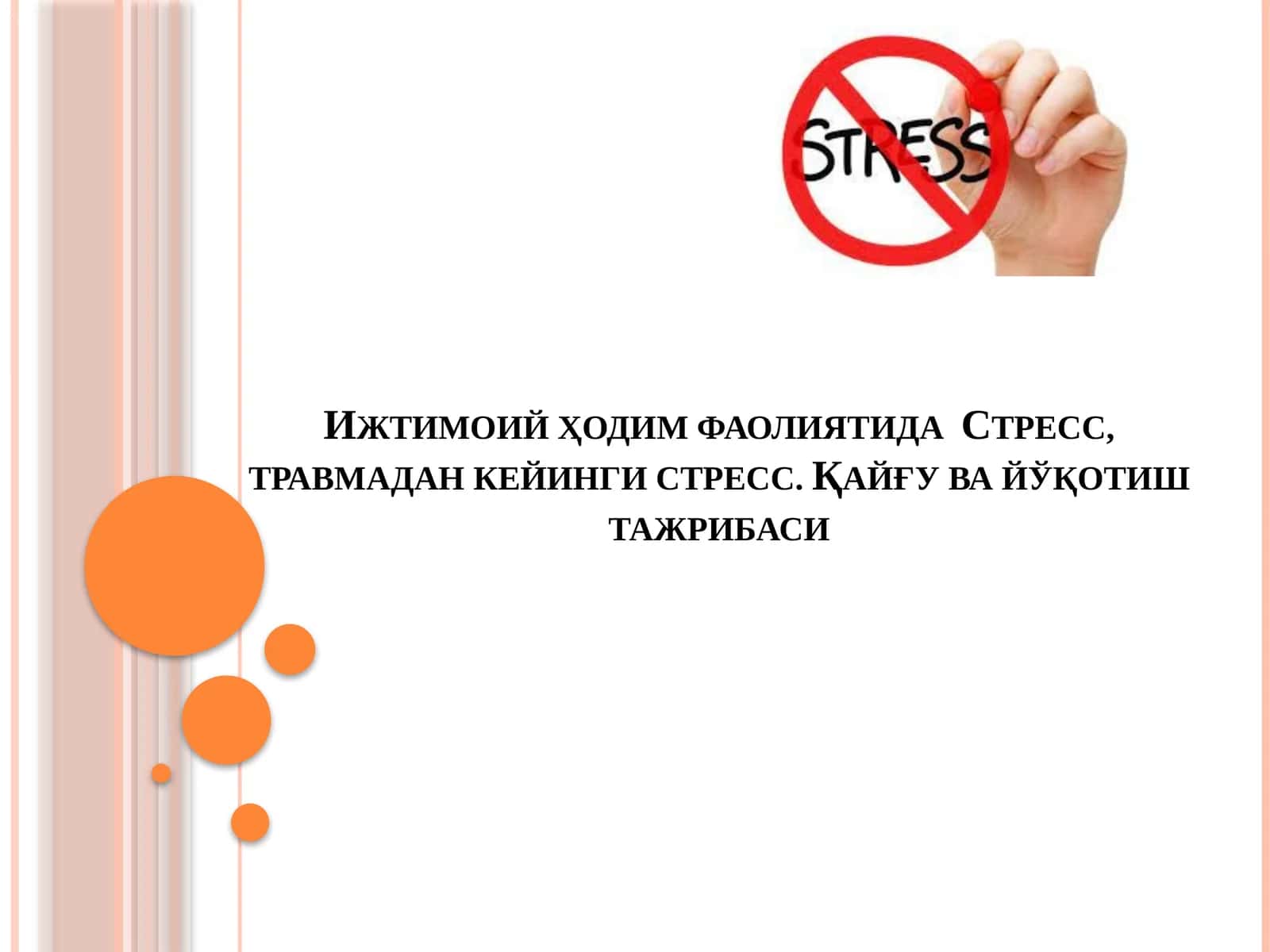 Ижтимоий ҳодим фаолиятида Стресс, травмадан кейинги стресс. Қайғу ва йўқотиш тажрибаси