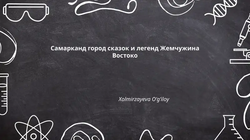 Самарканд город сказок и легенд Жемчужина Востоко