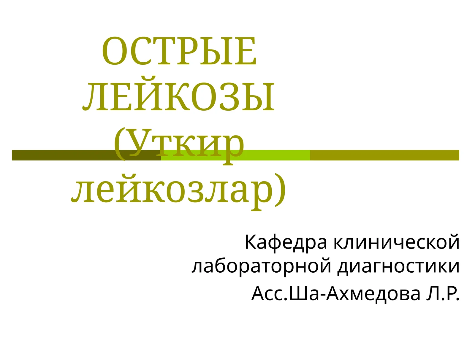 Острые лейкозы (Уткир лейкозлар)