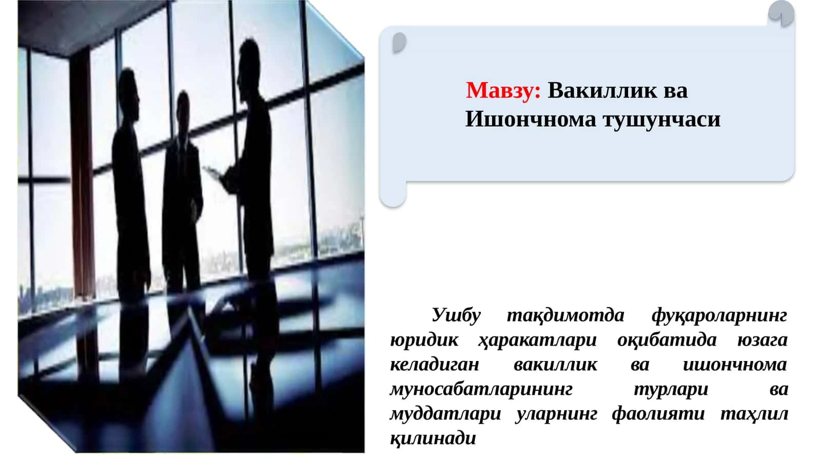 Вакиллик ва Ишончнома тушунчаси