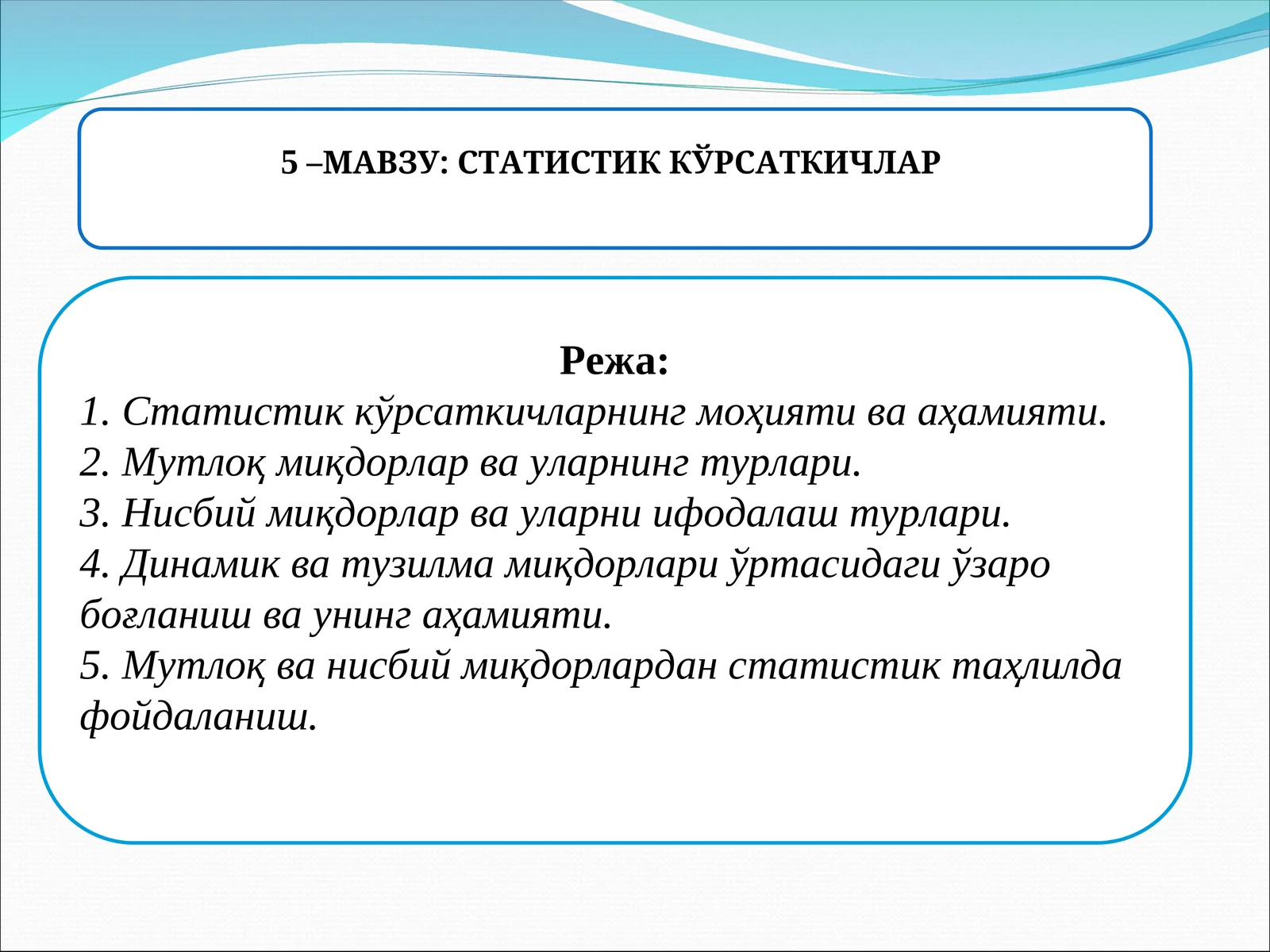 СТАТИСТИК КЎРСАТКИЧЛАР