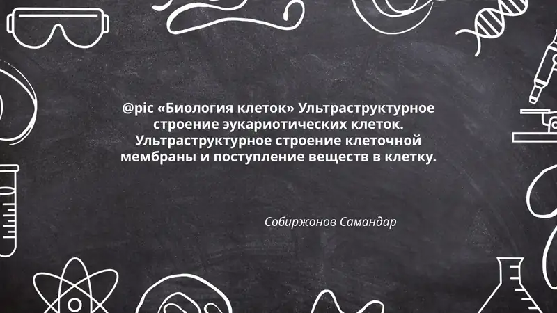 Биология клеток