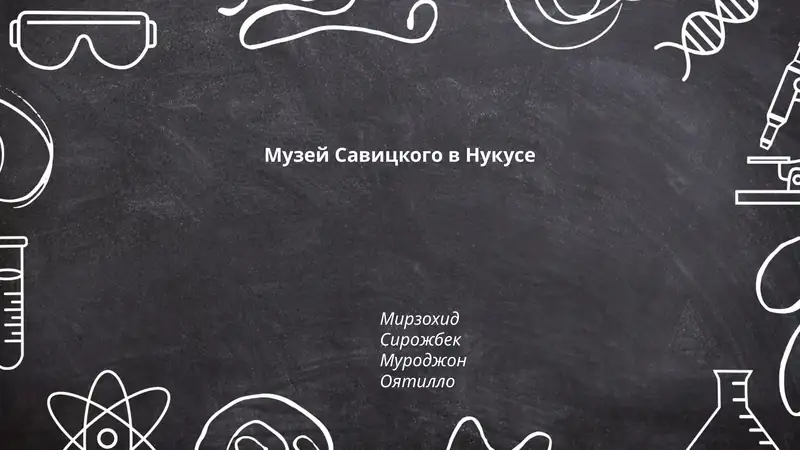 Музей Савицкого в Нукусе