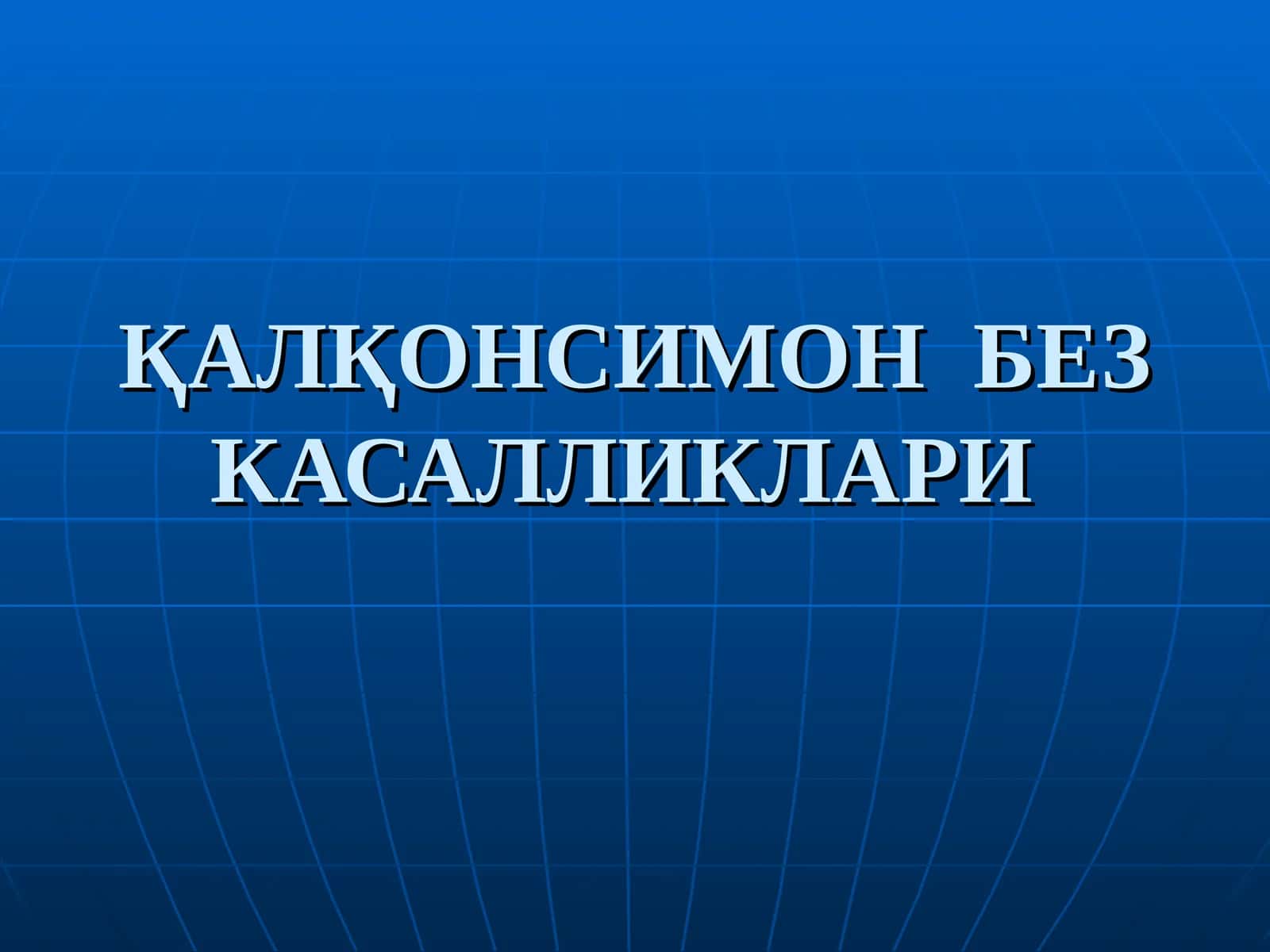 ҚАЛҚОНСИМОНБЕЗ КАСАЛЛИКЛАРИ