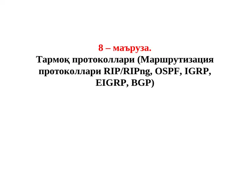 Тармоқ протоколлари (Маршрутизация протоколлари RIP/RIPng, OSPF, IGRP, EIGRP, BGP)