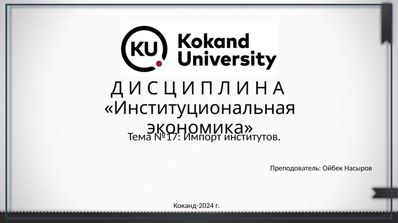 Д И С Ц И П Л И Н А«Институциональная экономика»
