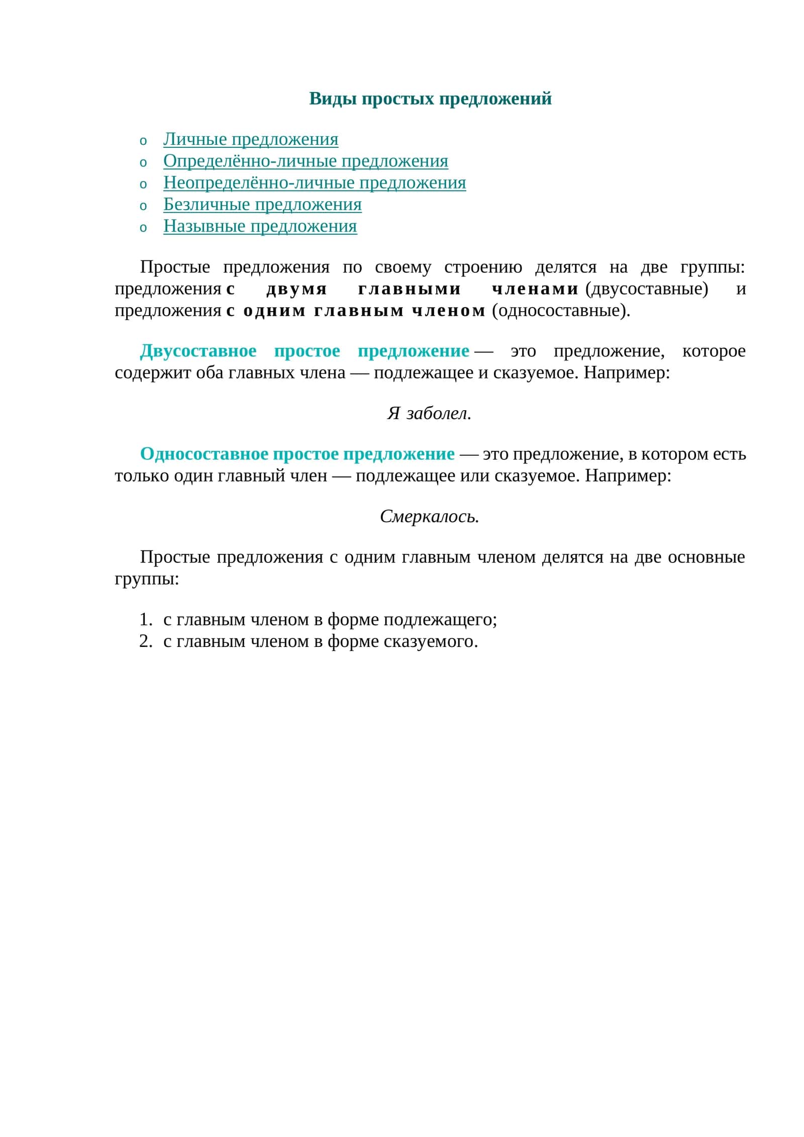 Виды простых предложений