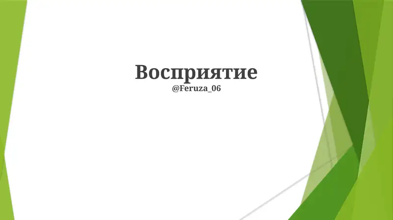 Idrok - bu miyaning hissiy ma'lumotlarni talqin qilishi va tashkil qilishi