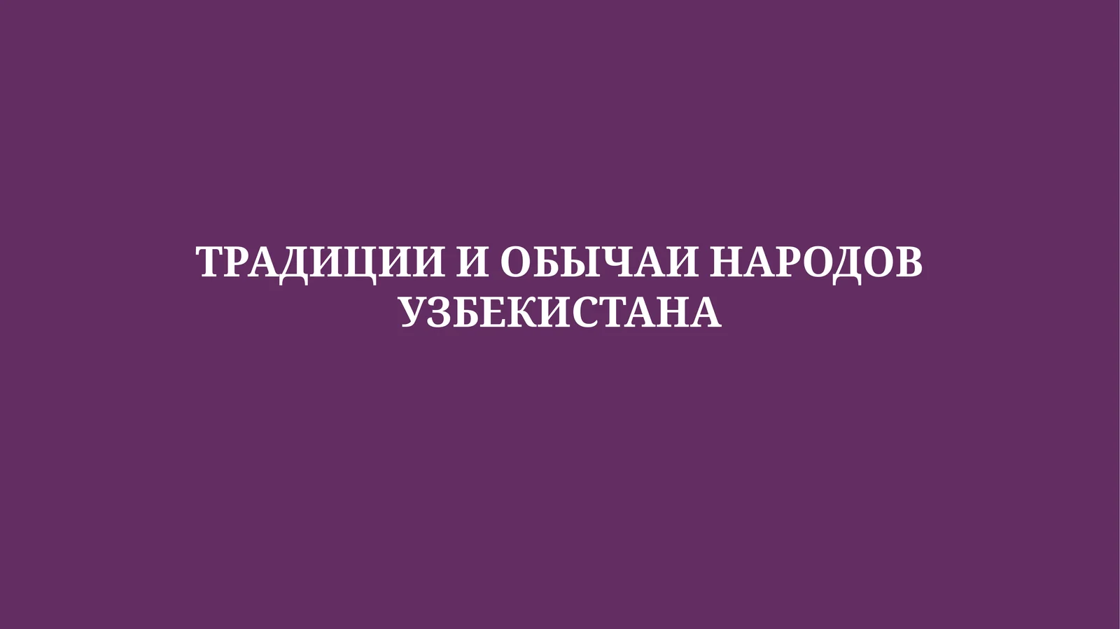 ТРАДИЦИИ И ОБЫЧАИ НАРОДОВ УЗБЕКИСТАНА