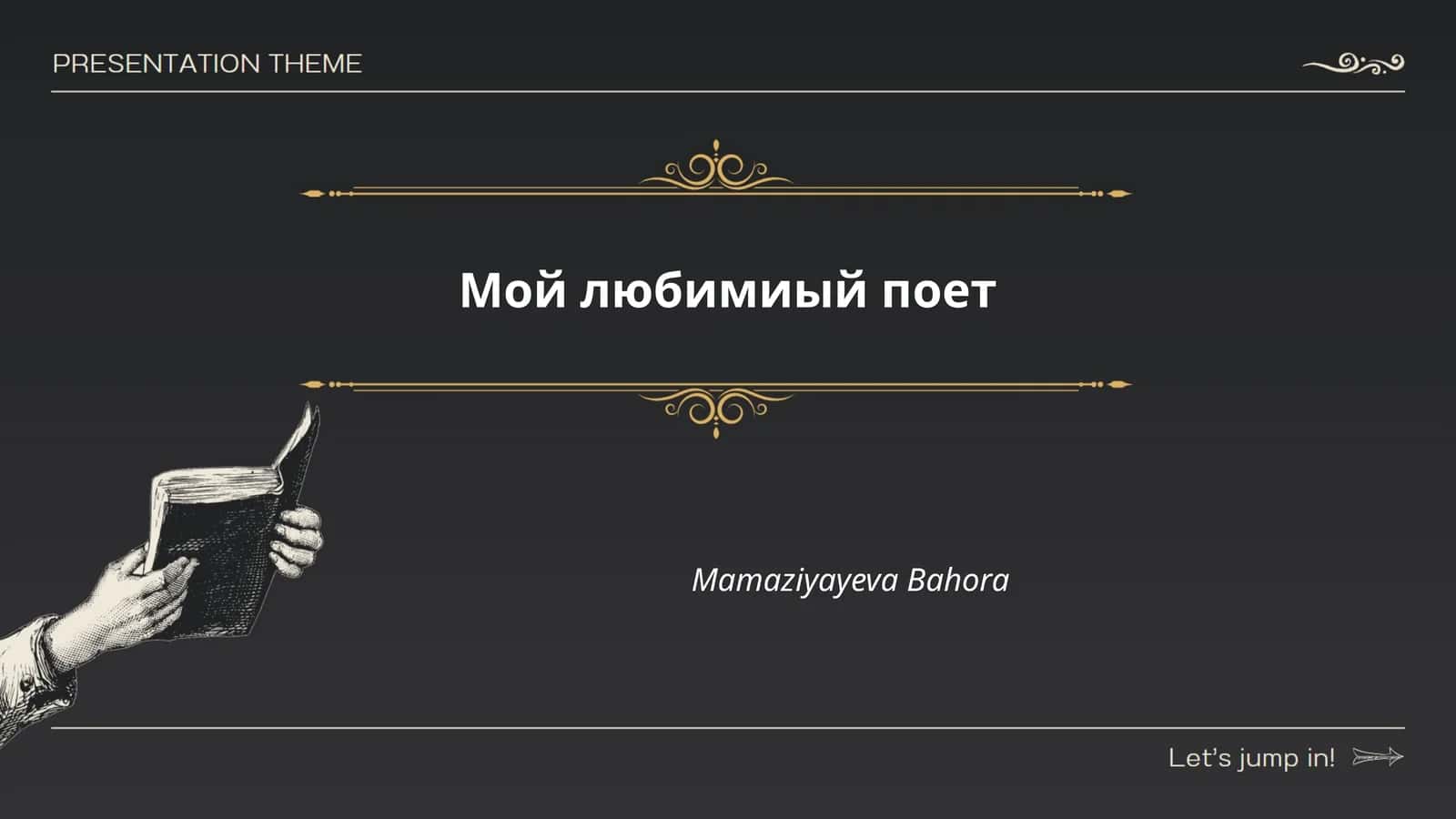 Мой любимиый поет