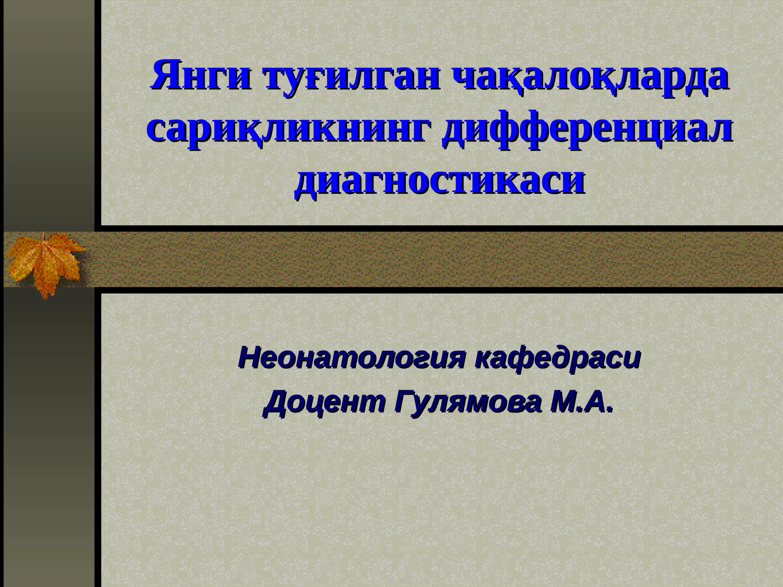 Янги туғилган чақалоқларда сариқликнинг дифференциал диагностикаси