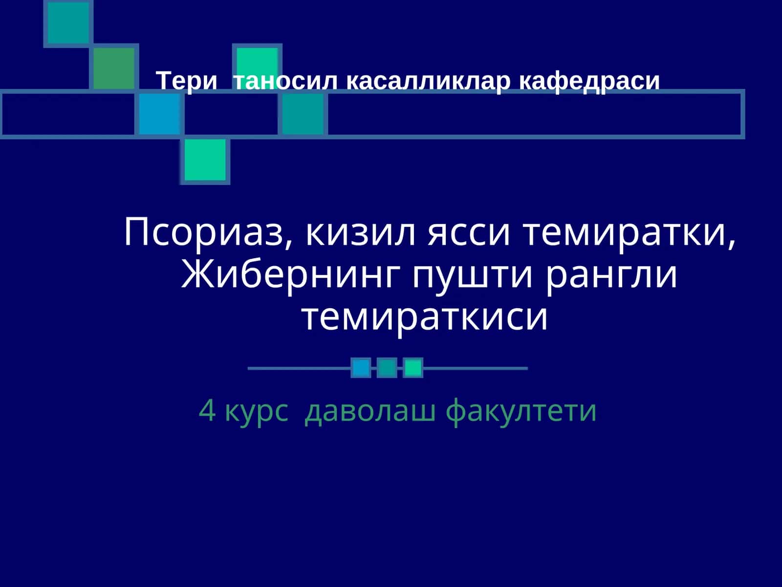 Псориаз