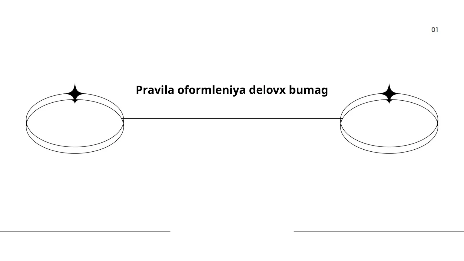 Оформление деловых писем