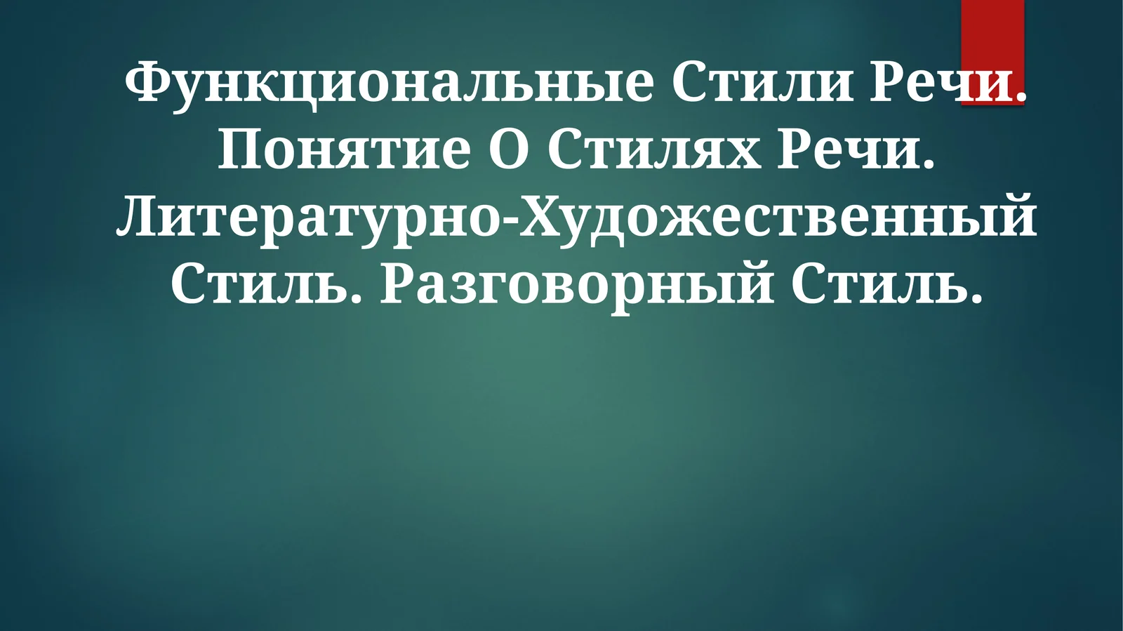 Функциональные Стили Речи