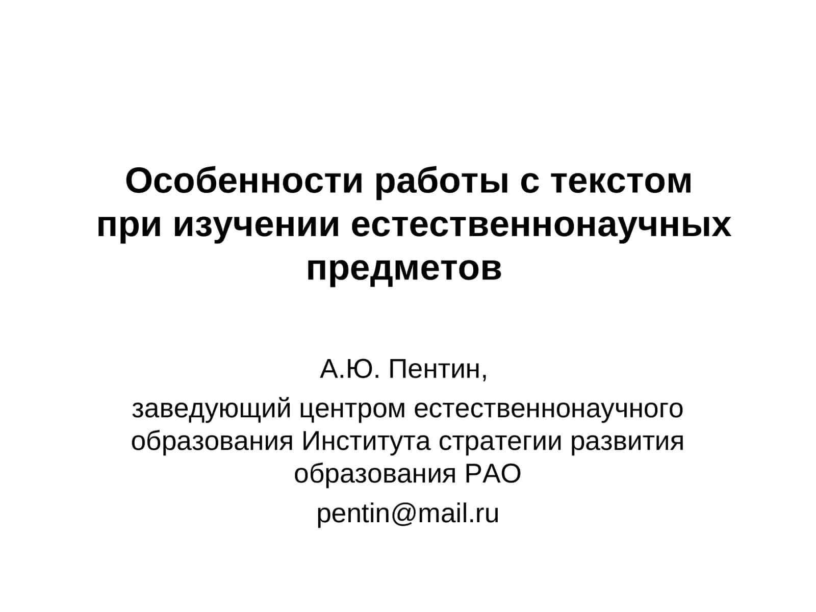 Особенности работы с текстом при изучении естественнонаучных предметов