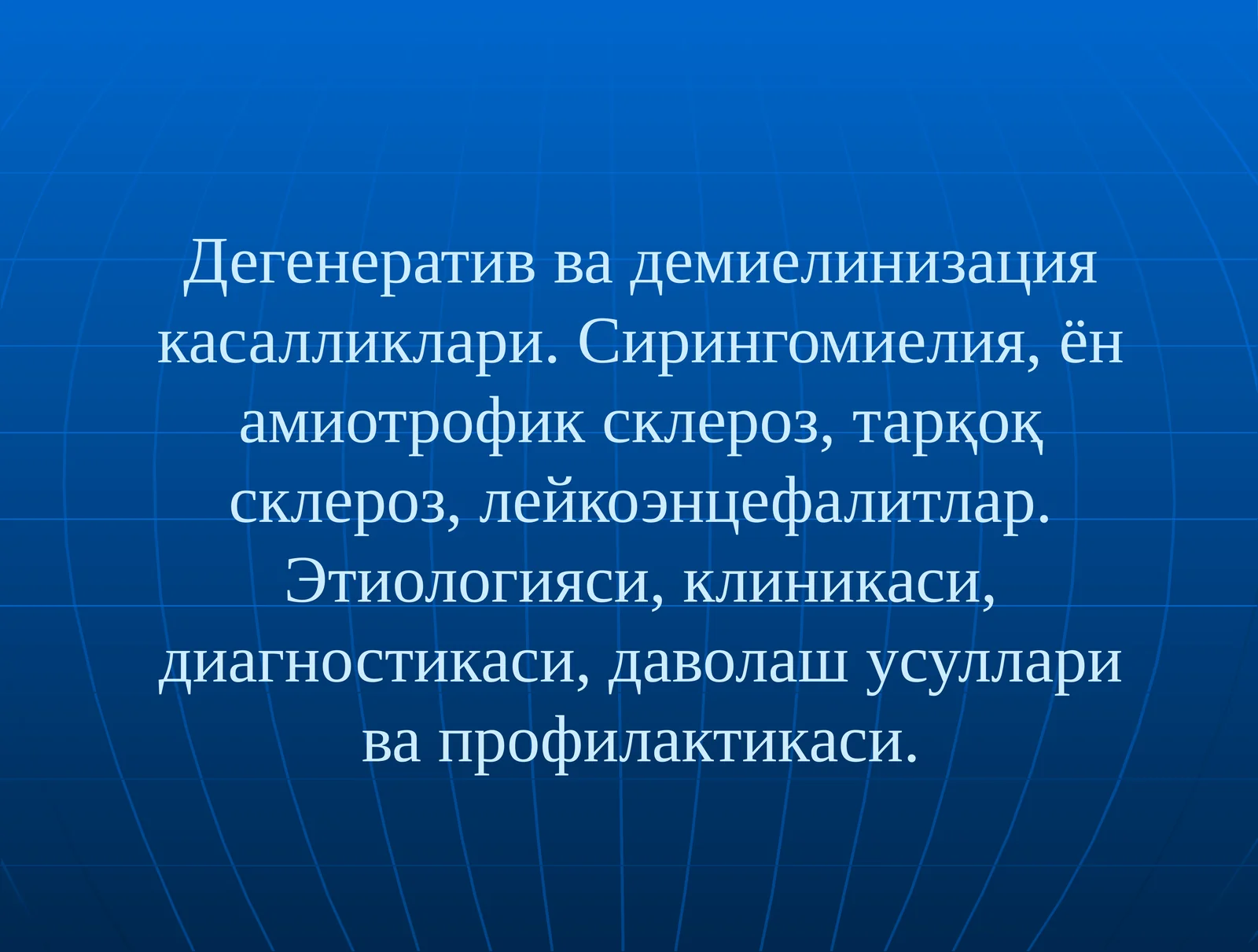 Дегенератив ва демиелинизация касалликлари. Сирингомиелия, ён амиотрофик склероз, тарқоқ склероз, лейкоэнцефалитлар. Этиологияси, клиникаси, диагностикаси, даволаш усуллари ва профилактикаси